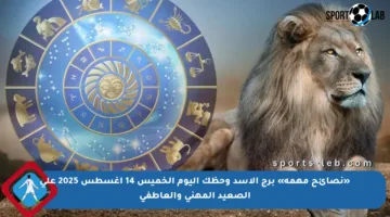 «نصائح مهمة» برج الأسد وحظك اليوم الخميس 14 أغسطس 2025 على الصعيد المهني والعاطفي